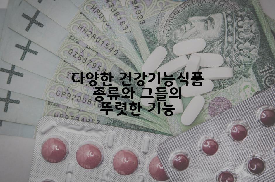다양한 건강기능식품 종류와 그들의 뚜렷한 기능