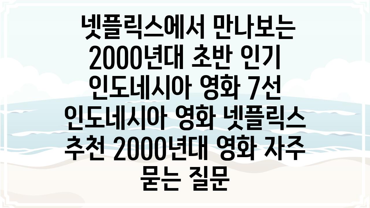  넷플릭스에서 만나보는 2000년대 초반 인기 인도네시아 영화 7선  인도네시아 영화 넷플릭스 추천 2000년대 영화 자주 묻는 질문