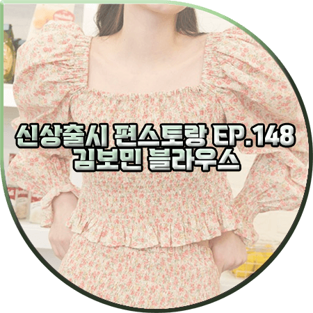  신상출시 편스토랑 148회 김보민 블라우스 :: 랭앤루 플로럴 스퀘어넥 퍼프 블라우스 : 김보민 패션