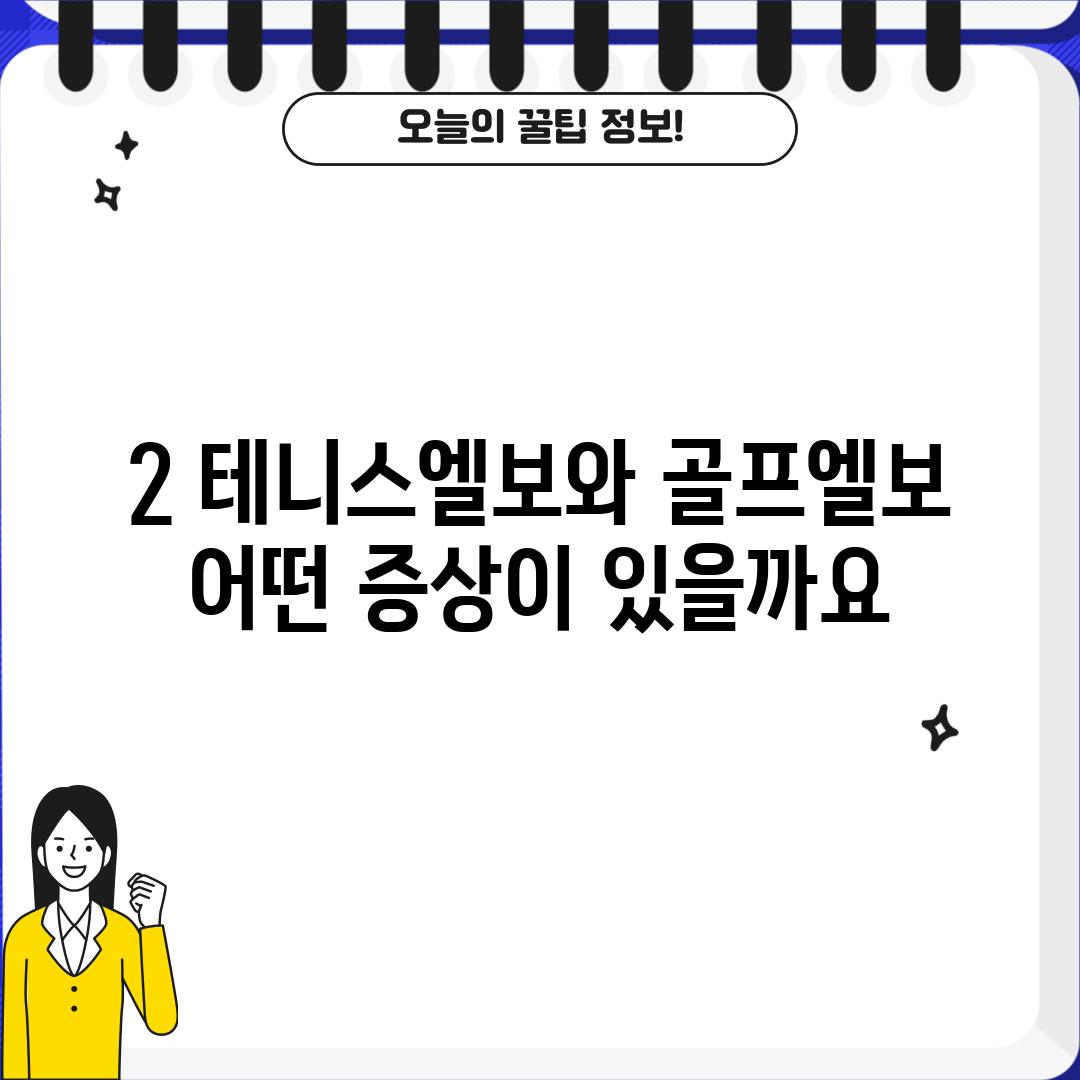 2. 테니스엘보와 골프엘보, 어떤 증상이 있을까요?