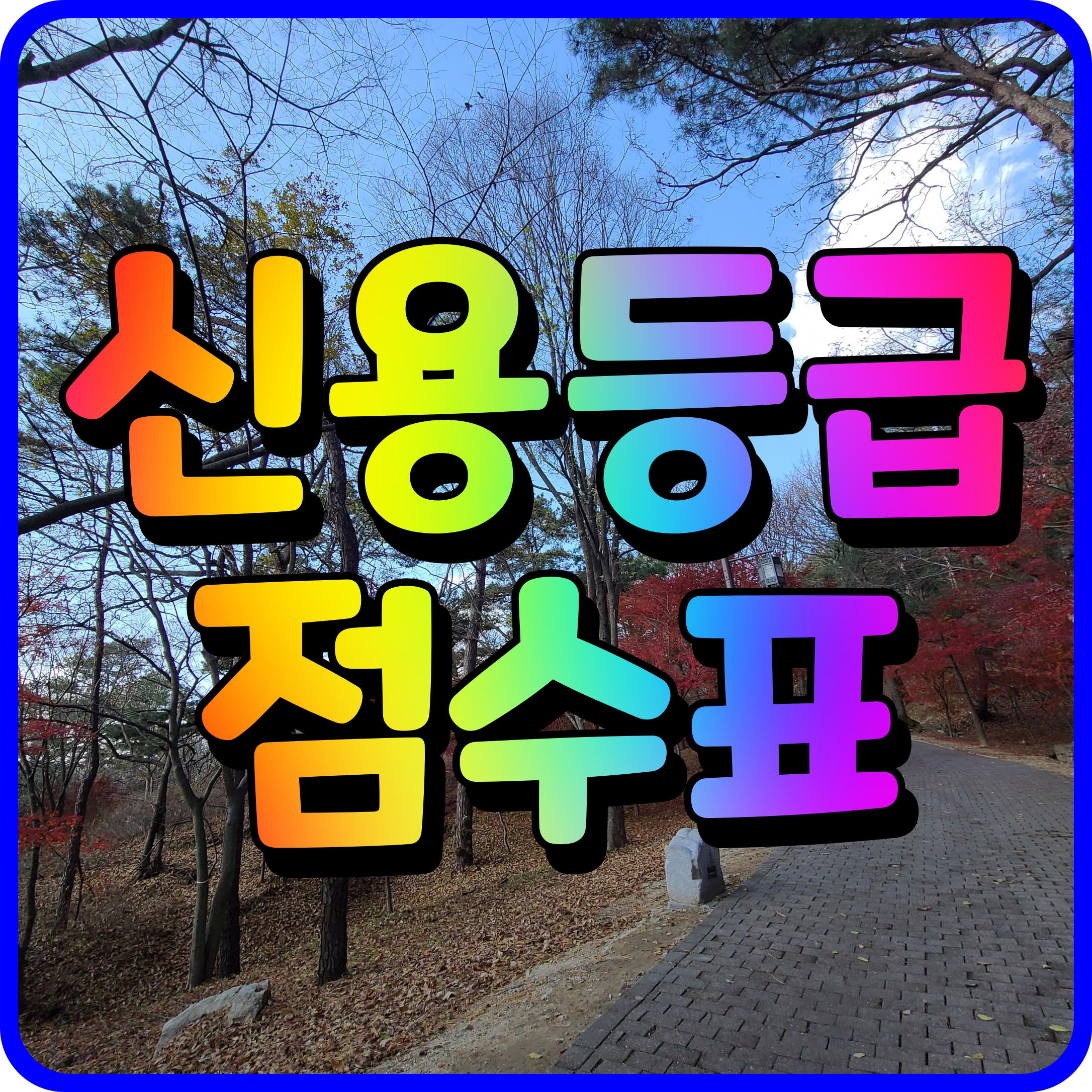  올크레딧 나이스 신용등급 점수표 확인해보자 nice kcb 신용정보