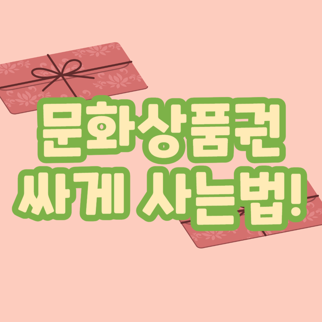 문화상품권 싸게 사는 방법!