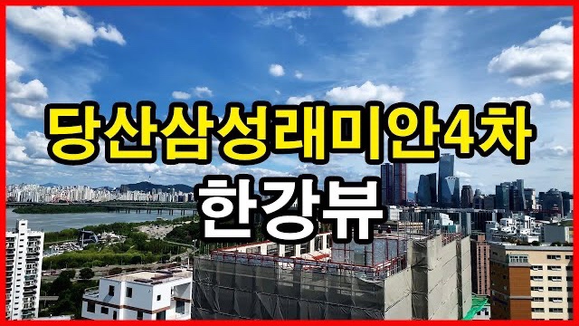  당산래미안4차아파트 뷰 Korea Seoul Apartment | 강남맨션, 한강뷰아파트 | 당산동5가