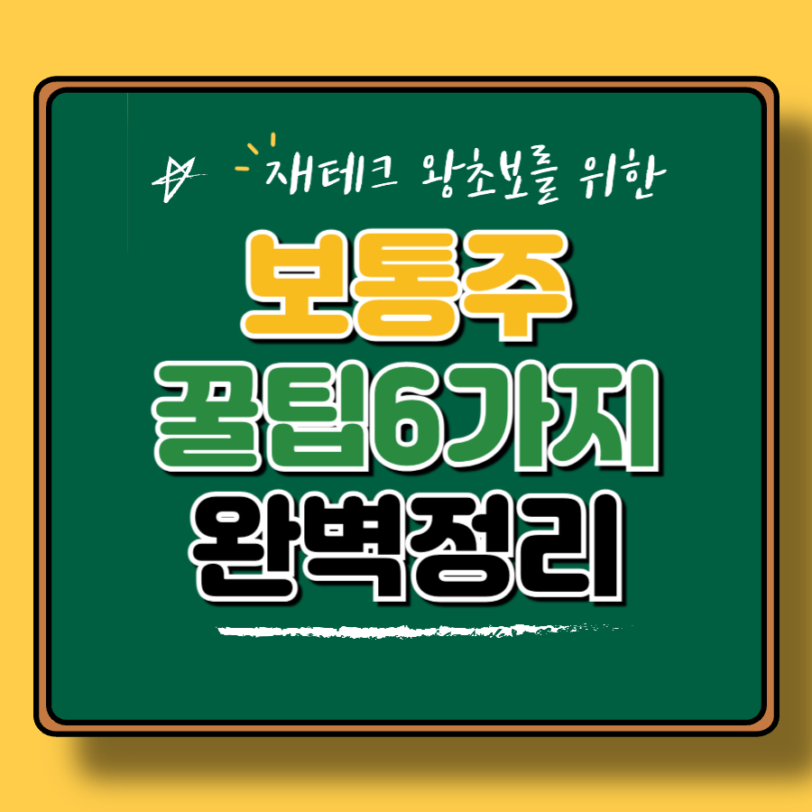 보통주 투자 전에 꼭 알아야 할 6가지 팁! 배당부터 의결권까지
