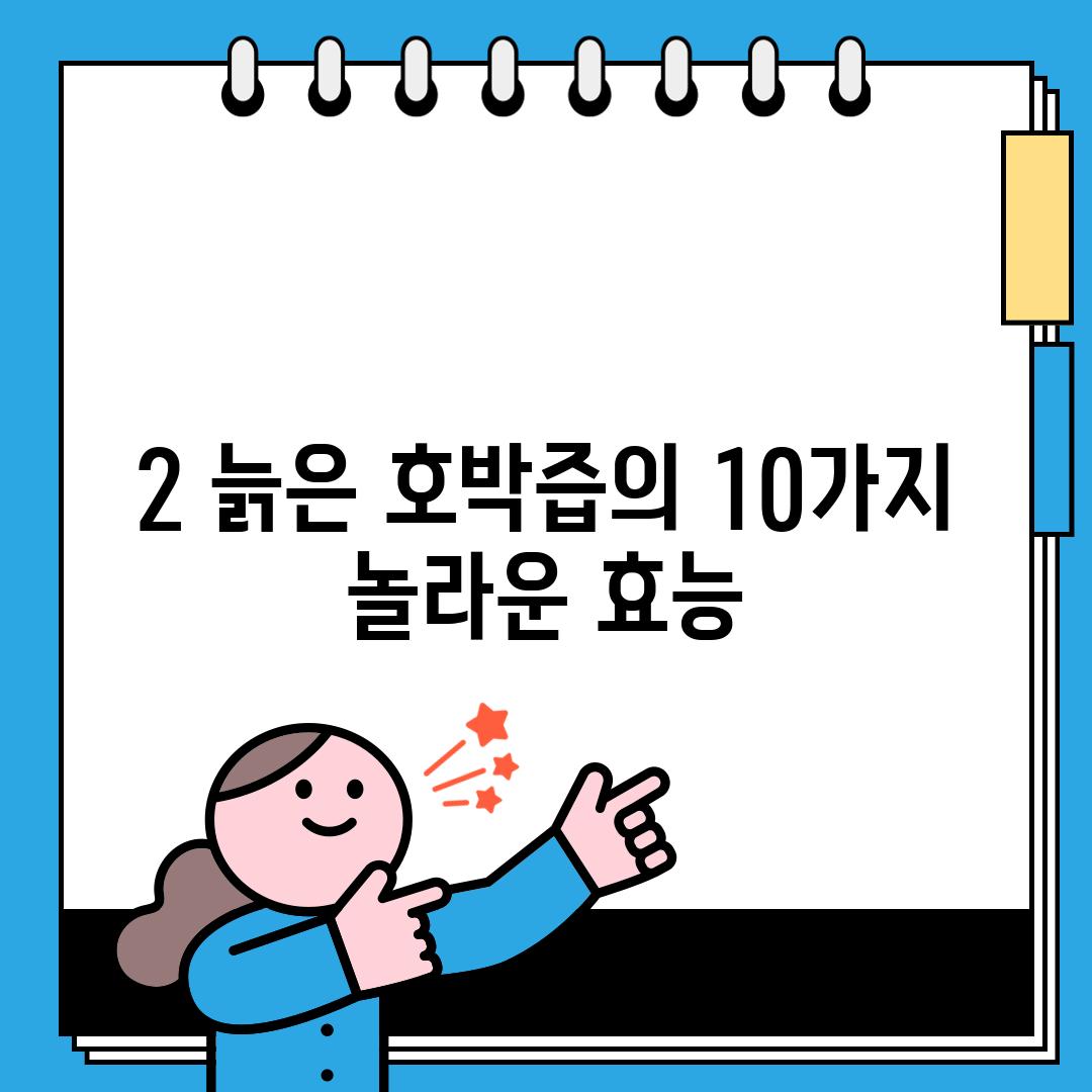 2. 늙은 호박즙의 10가지 놀라운 효능