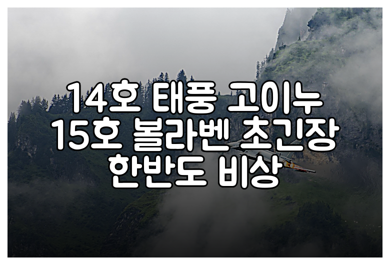 14호 태풍 고이누 15호 볼라벤 초긴장 한반도 비상