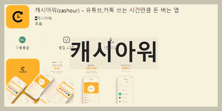  캐시아워 : 많은 이용자들을 우롱한 희대의 쓰레기 앱테크 어플