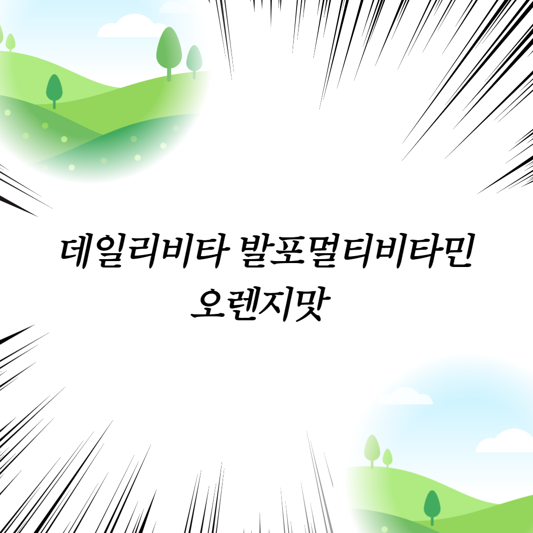  데일리비타 발포멀티비타민 오렌지맛