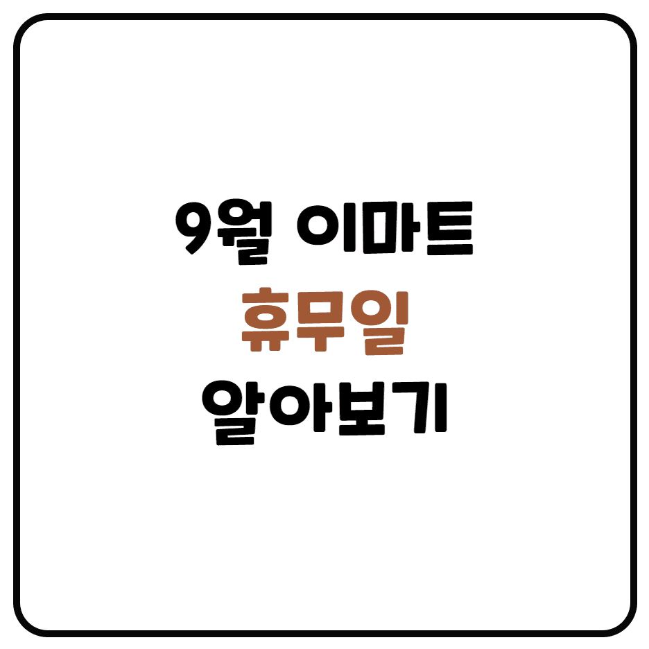  9월 이마트 휴무일 알아보기