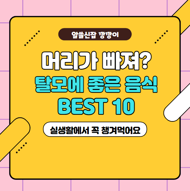  탈모에 좋은 음식 BEST 10 정리! 머리 빠지면 필독!