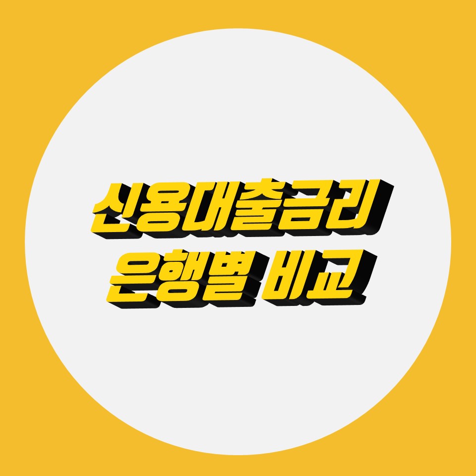  신용대출금리 비교 22년 최신