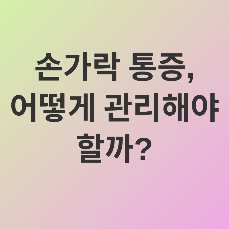 손가락 류마티스 관절염 관리_2