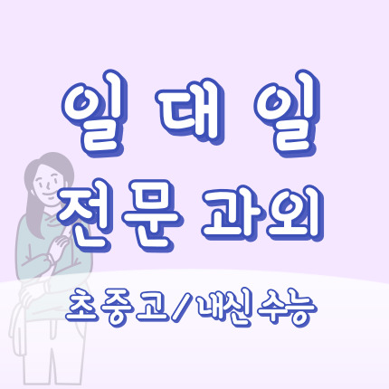  파주 선단 수학과외 선단동 고등 영어과외 초등 중학생 국어 과학