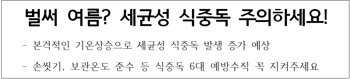 세균성식중독
식중독예방수칙