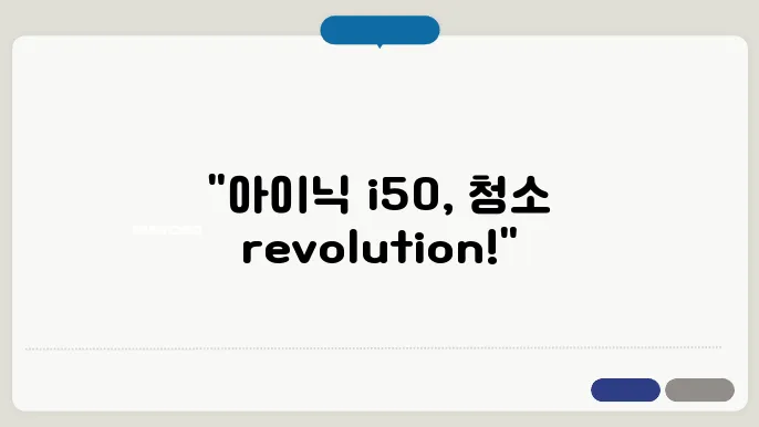 아이닉 무선청소기 i50 아이타워 구매 후기 및 리뷰