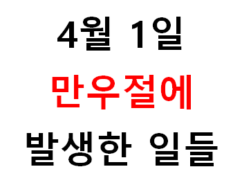  만우절 유명했던 장난들 모음