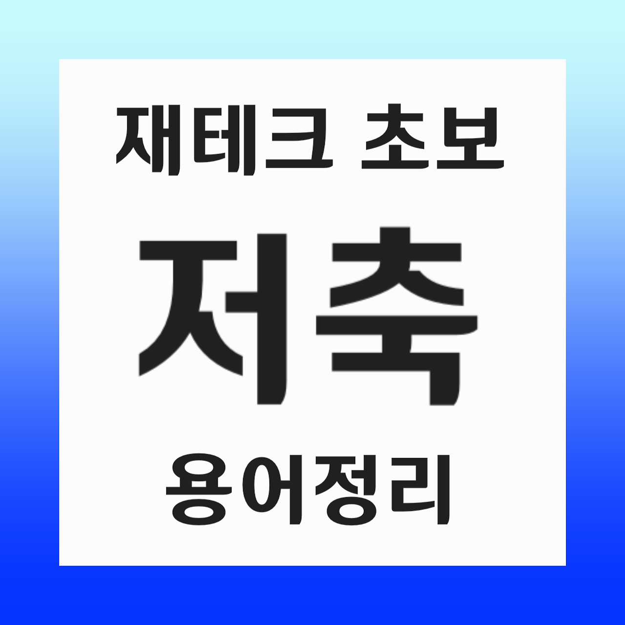 효율적인 저축 방법: 목표 저축, 장기 저축성 보험, 예금 보호 제도 등 안내