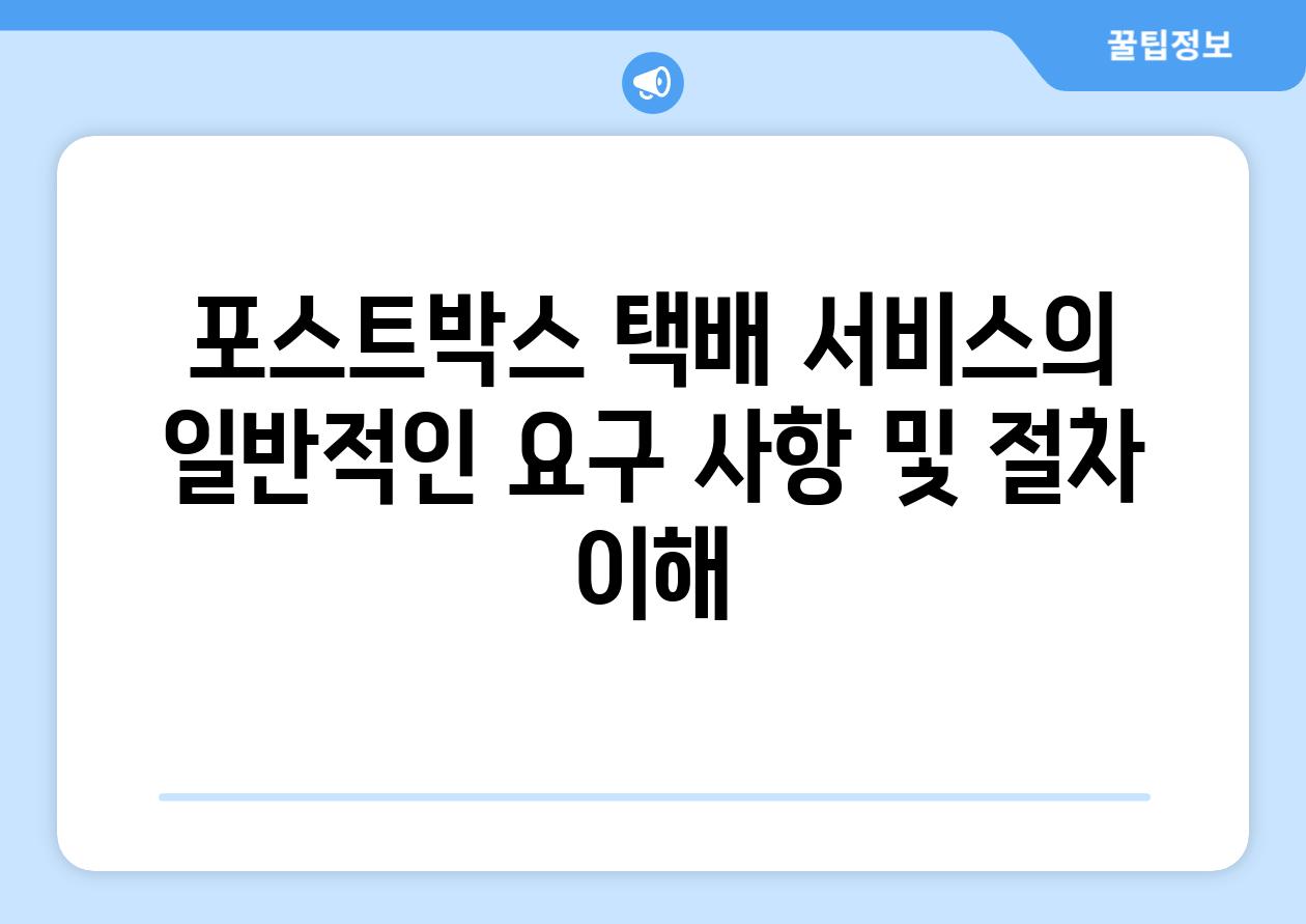 포스트박스 택배 서비스의 일반적인 요구 사항 및 절차 이해