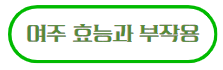 이 이미지를 클릭하시면 여주의 효능에 관한 포스팅으로 이동 됩니다.