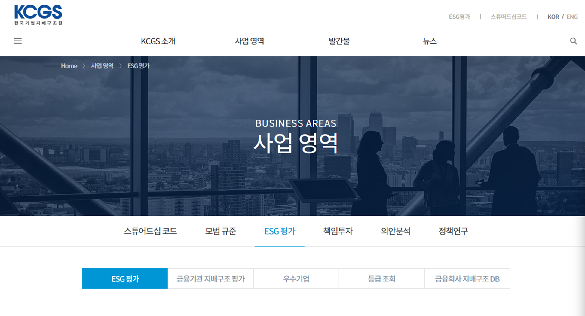 한국기업지배구조원(KCGS)