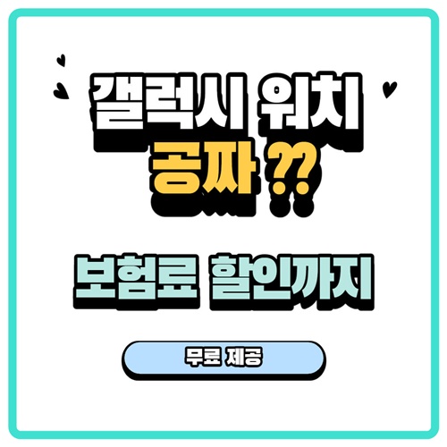  갤럭시 워치 골프 에디션 무료로 얻는법! 보험료 할인까지 된다니..