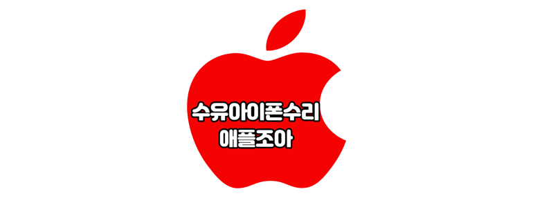 서울 도봉구 아이폰수리