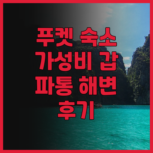 푸켓 Andaman Embrace P