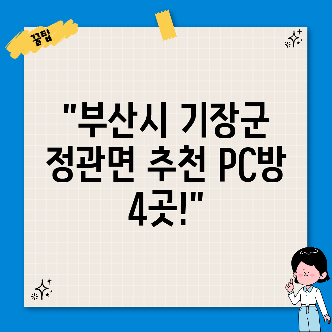 부산시 기장군 정관면 추천 PC방 4곳!
