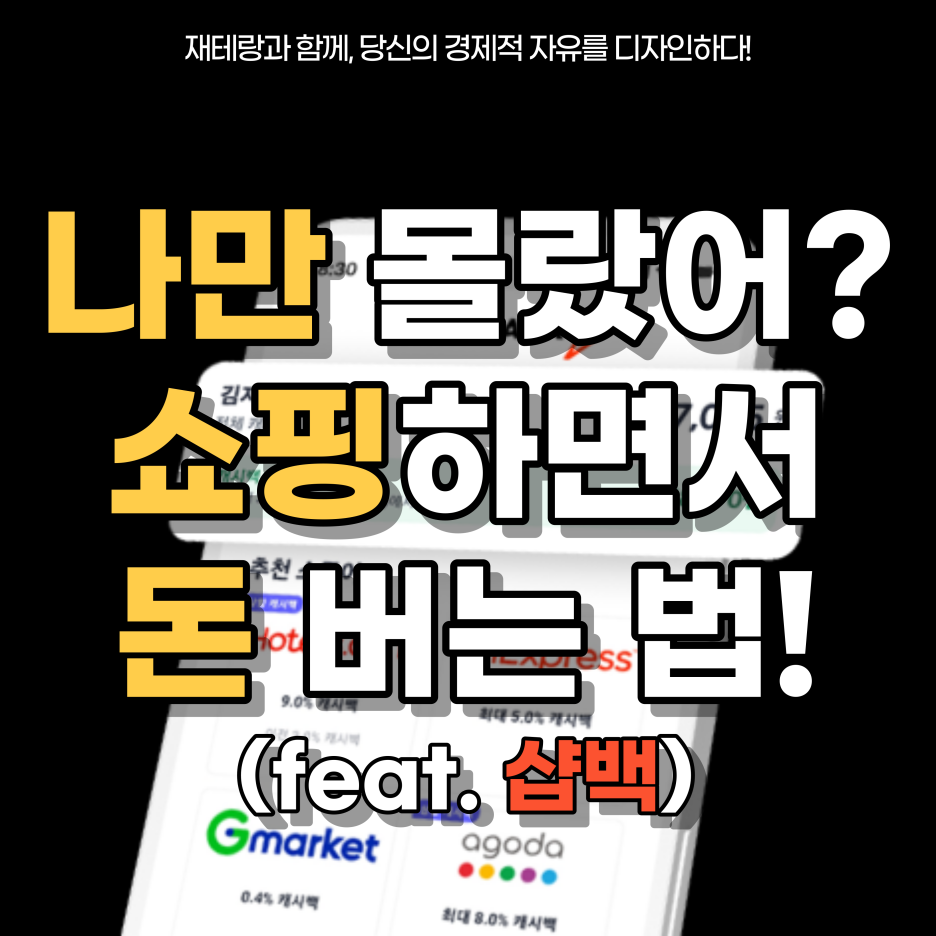  샵백(shopback) 활용법 및 가입 방법ㅣ신규 회원 캐시백 이벤트(ft. 옥션, G마켓, 11번가, 배달의민족, 요기요, 야놀자, 아고다 및 테무 할인)