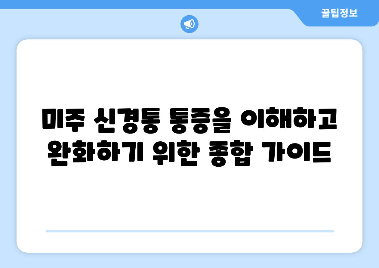 미주 신경통 통증을 이해하고 완화하기 위한 종합 설명서