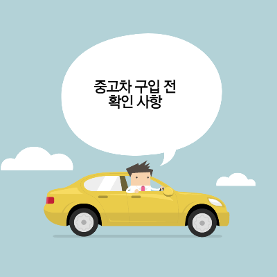 중고차-구입-전-확인사항-사진