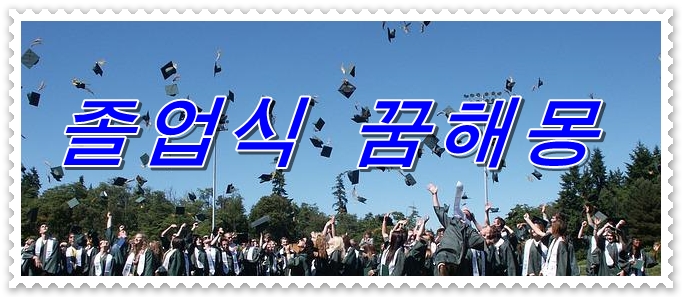  졸업식 꿈의 의미는?