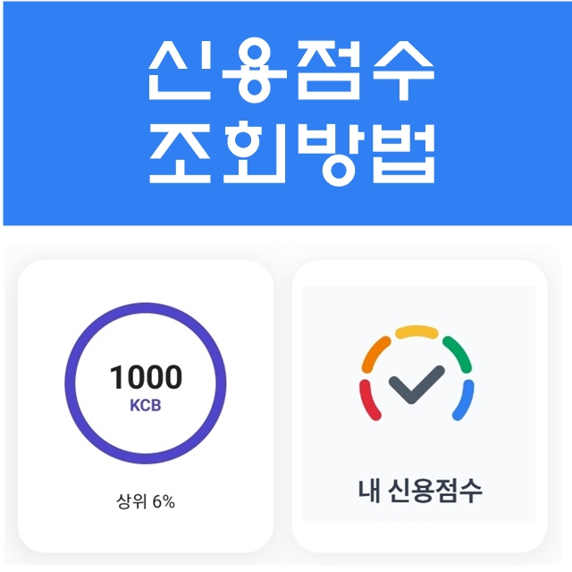 신용점수 조회 방법 총정리(무료,모바일,PC)