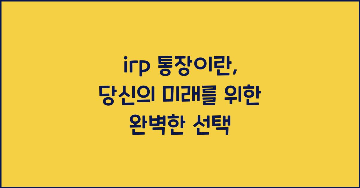 irp 통장이란