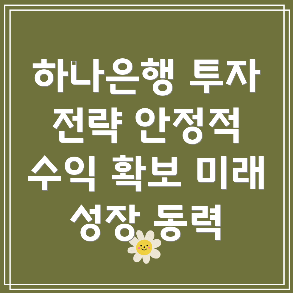 하나은행 공공기관 투자