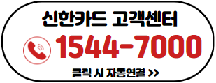 신한카드-고객센터