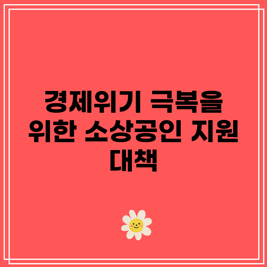 경제위기 극복을 위한 소상공인 지원 대책