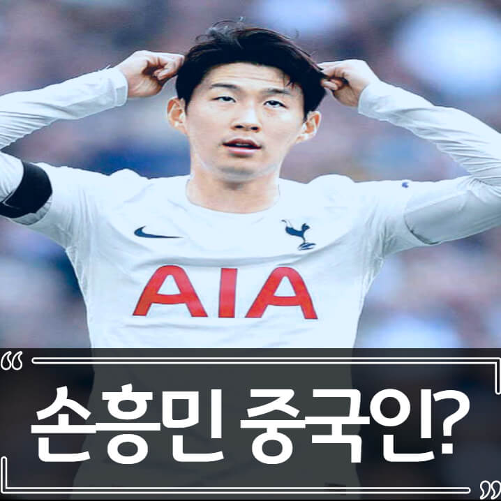  손흥민 중국인? - 토트넘 전광판 논란