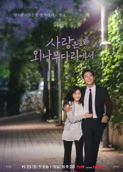 사랑은 외나무다리에서