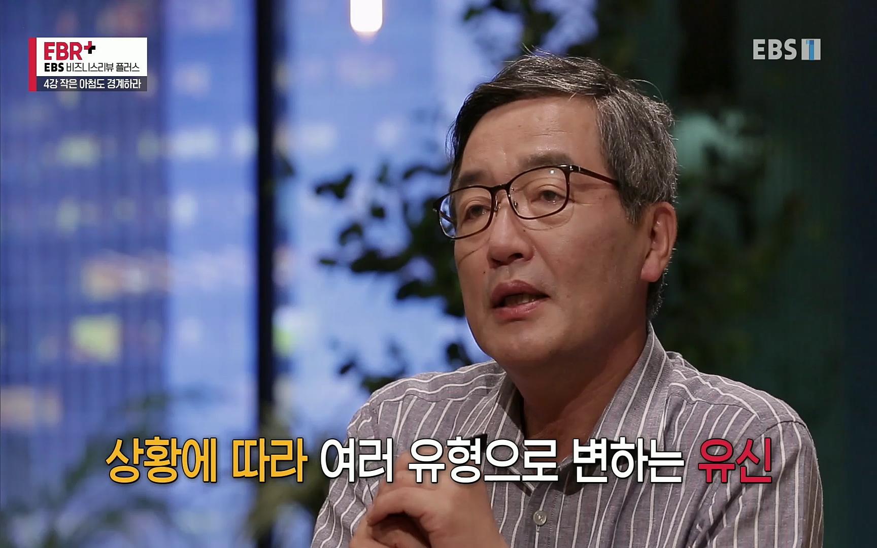 EBR - EBS Business Review4강. 작은 아첨도 경계하라.mp4_20220320_185446.713.jpg