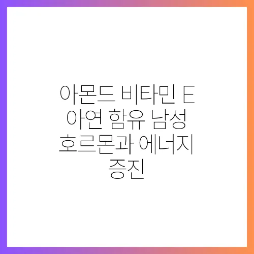 아몬드 비타민 E 아연 함유 남성 호르몬과 에너지 증진
