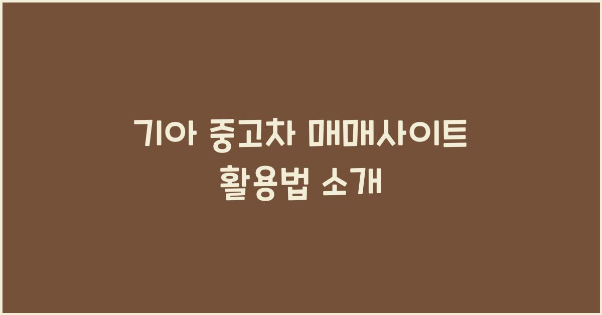 기아 중고차 매매사이트