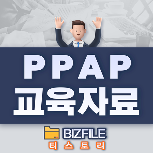  PPAP 교육자료 PDF