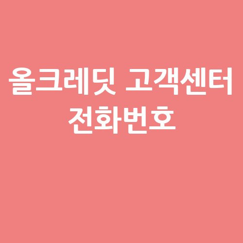 올크레딧 고객센터 전화번호 홈페이지 바로가기