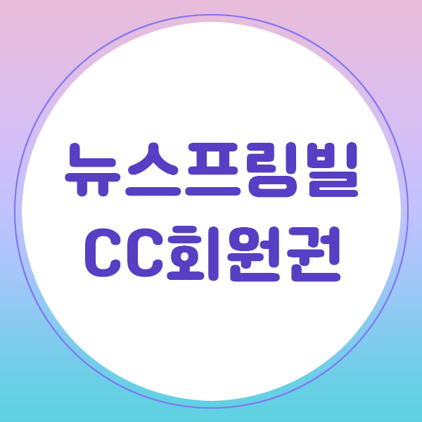  뉴스프링빌CC 회원권으로 주중 주말라운딩을 모두 누려요