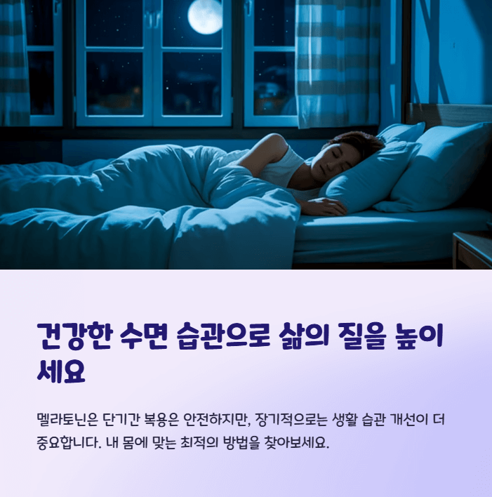 멜라토닌 복용 전 알아야 할 부작용