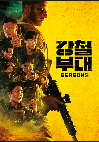 강철부대 시즌3