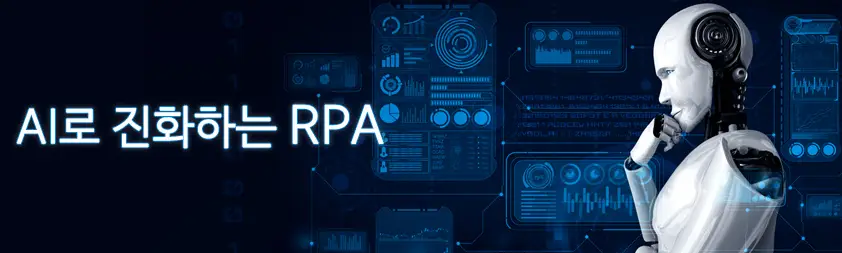 인공지능-용어정리-RPA