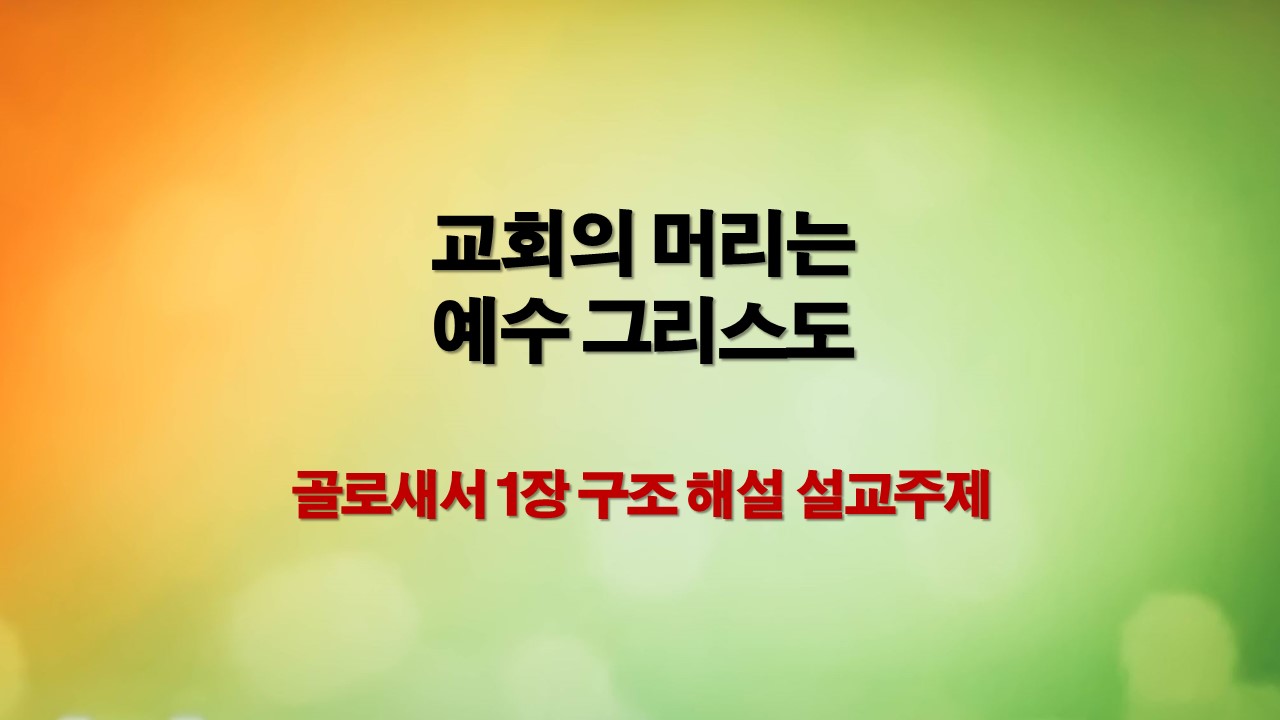 교회의 머리는 예수 그리스도이므로, 교회는 그분의 말씀에 순종하여 복음을 전해야 합니다.