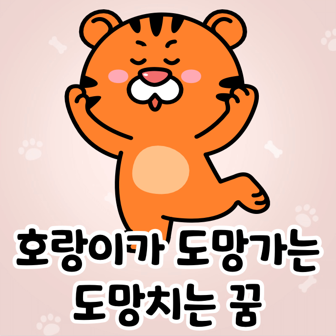 호랑이